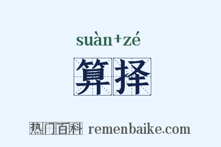 算择是什么意思的图片